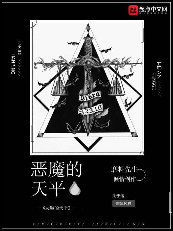 恶魔的天平
