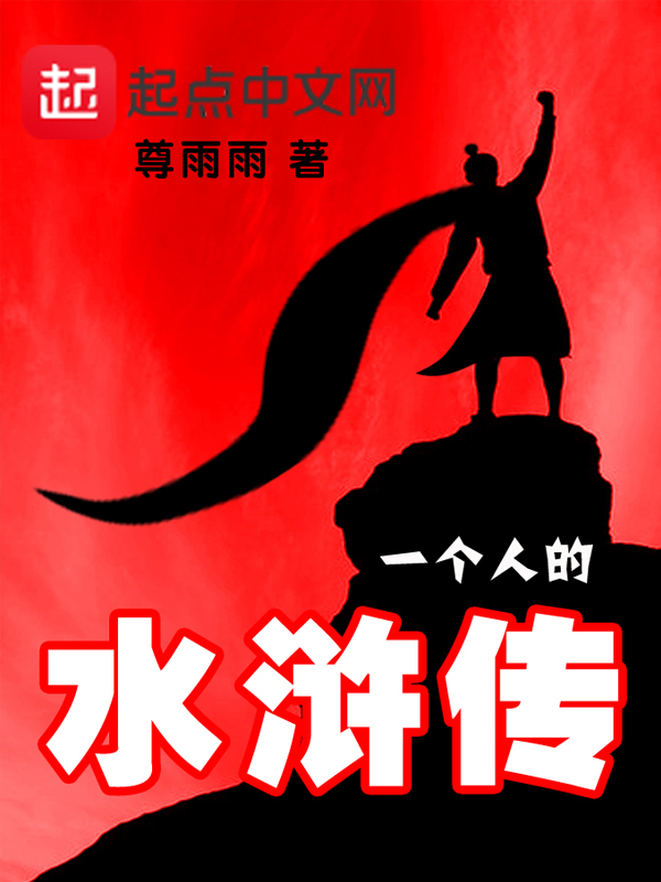 一个人的水浒传