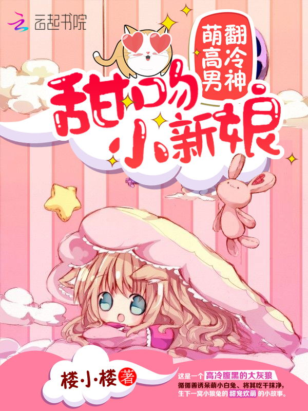 萌翻高冷男神：甜吻小新娘