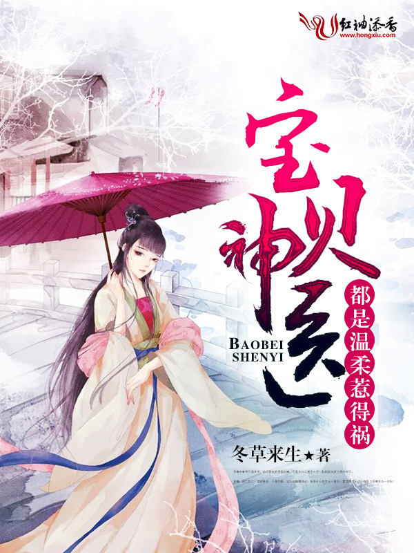 宝贝神医都是温柔惹得祸