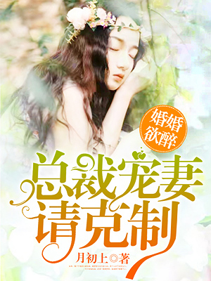 盛宠秘爱，总裁大人请克制