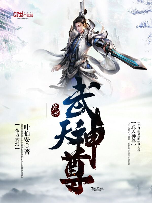 《武天神尊》主角叶天杨明最新章节免费阅读章节列表