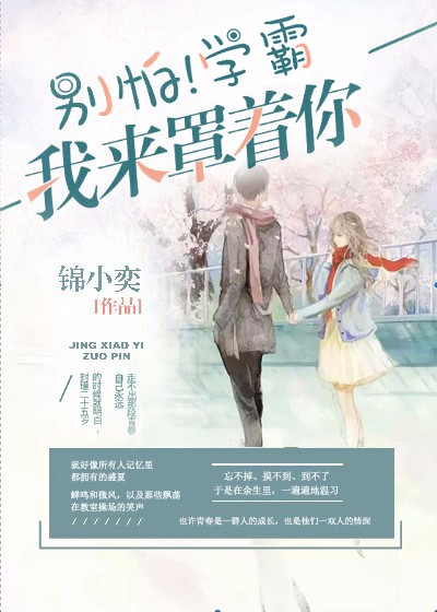 别怕学霸我罩着你