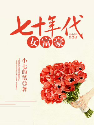 七十年代女富豪