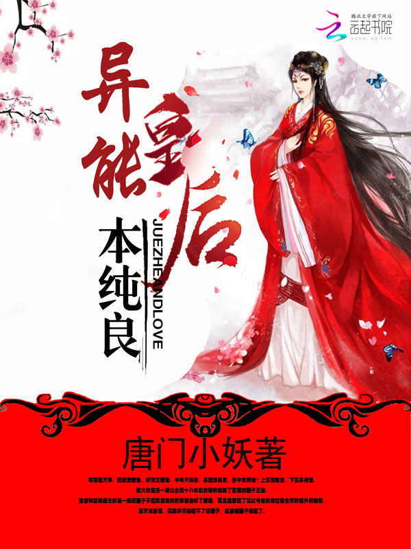 《盛世无争:异能皇后本纯良》的评论