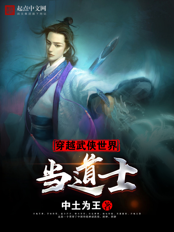 穿越武侠世界当道士