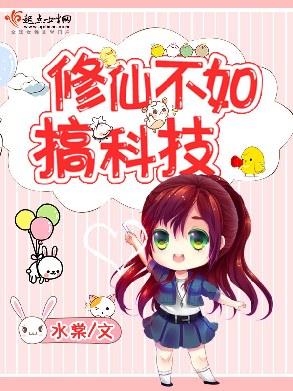 修仙不如搞科技