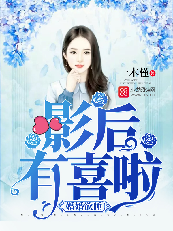 婚婚欲睡，影后有喜啦