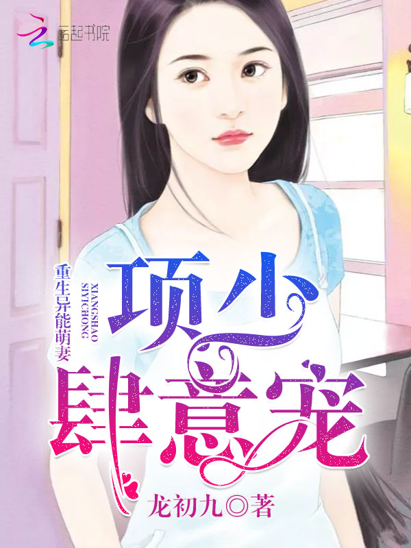 重生异能萌妻：项少，肆意宠