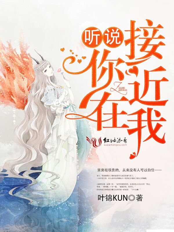 听说你在接近我