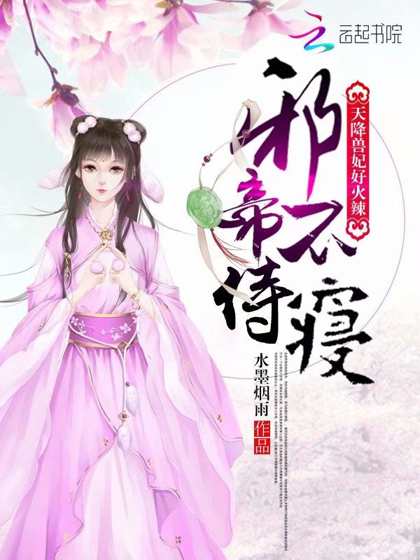 天降兽妃好火辣：邪帝，不侍寝