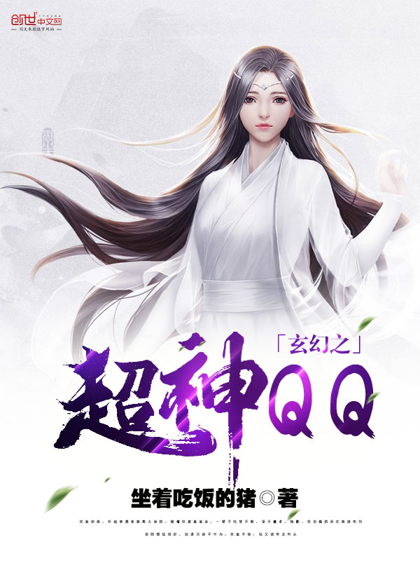 玄幻之超神QQ