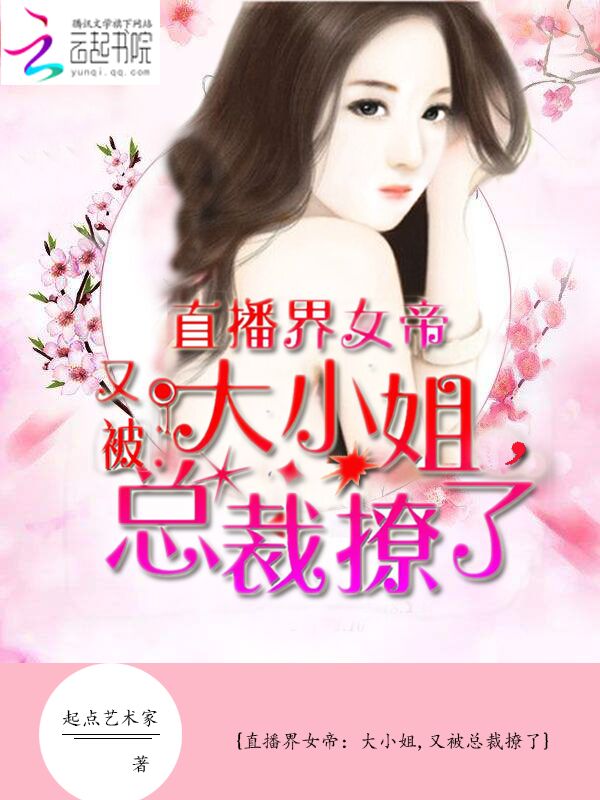 直播界女帝:大小姐,又被总裁撩了
