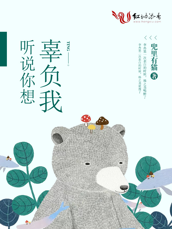 听说你想辜负我