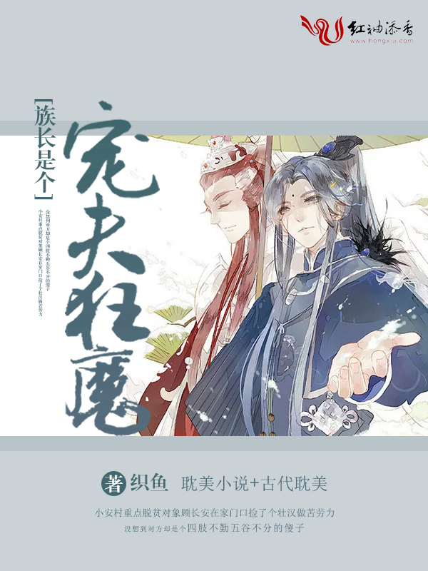 族长是个宠夫狂魔
