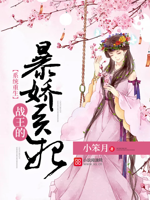 系统重生战王的爆娇医妃