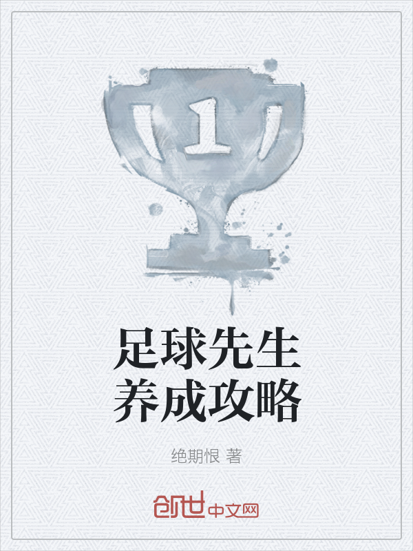 足球先生养成攻略