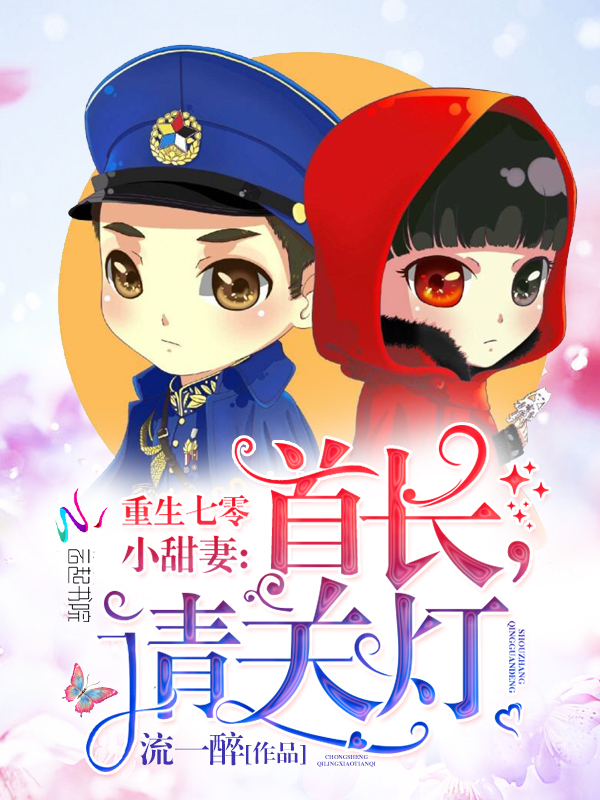重生七零小甜妻:首长,请关灯!