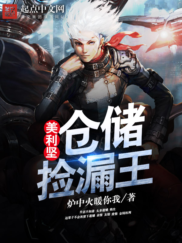 《美利坚仓储捡漏王》主角老杰克杨念章节目录完本章节列表