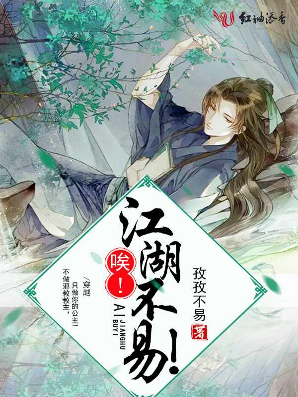 唉！江湖不易！