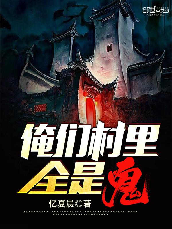 俺们村里全是鬼