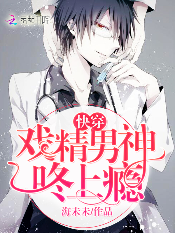 快穿戏精男神咚上瘾