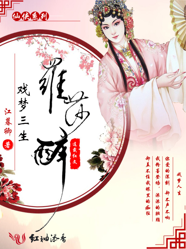 戏梦三生之罗莎醉