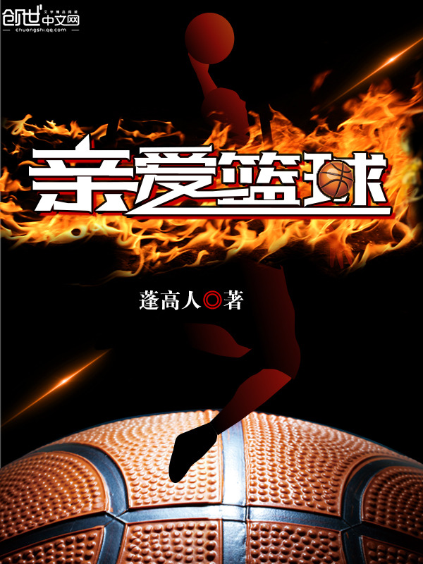 亲爱篮球