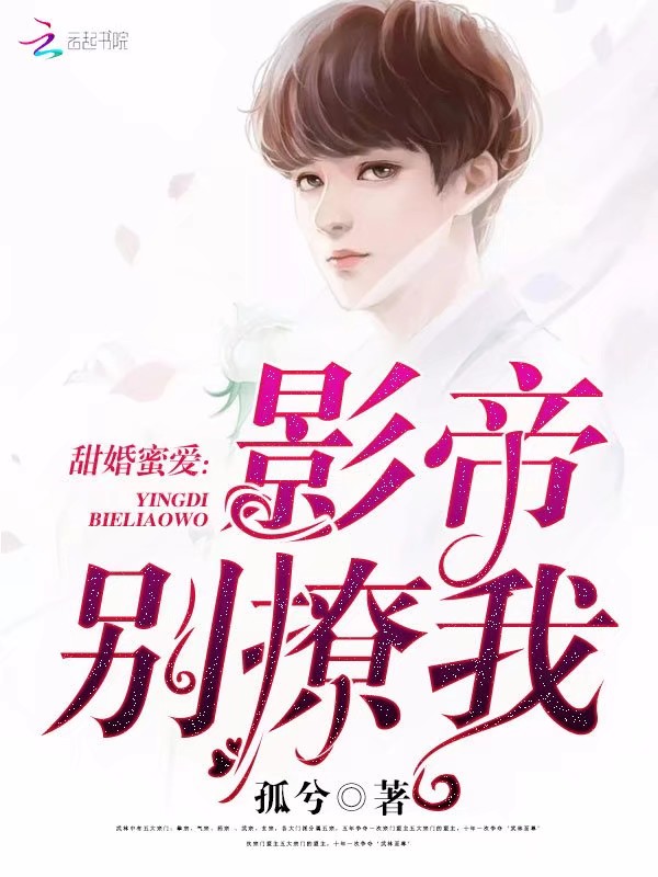 甜婚蜜爱:影帝别撩我