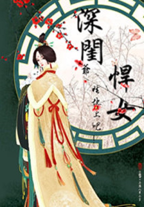 深闺悍女：爷，睡地上吧！