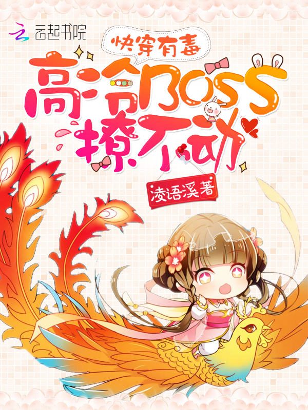 快穿有毒高冷BOSS撩不动
