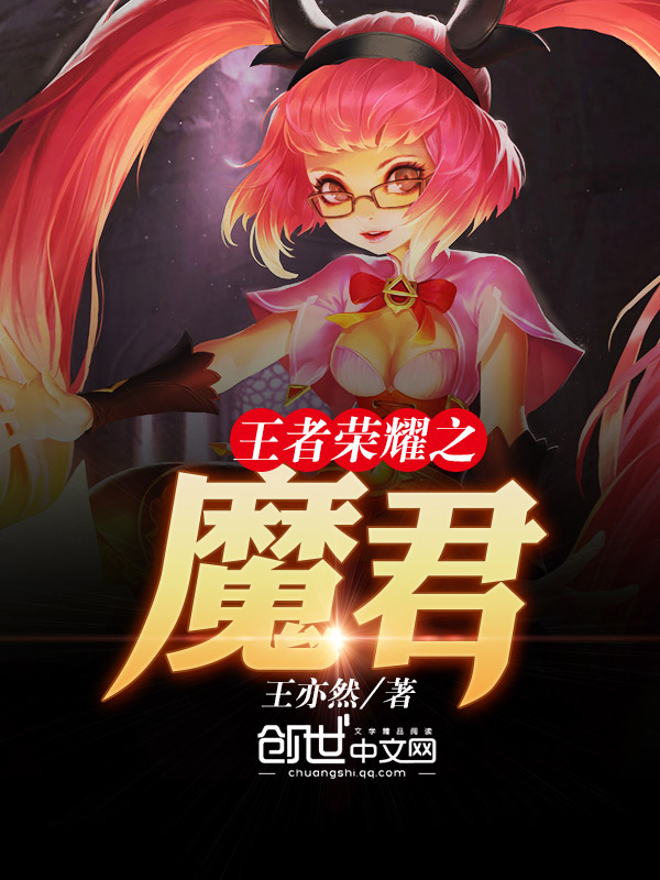 王者荣耀之魔君