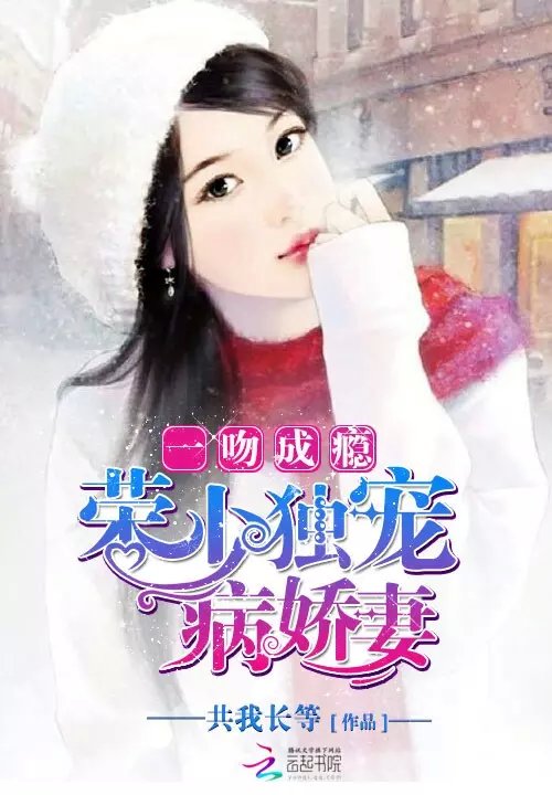 一吻成瘾荣少独宠病娇妻