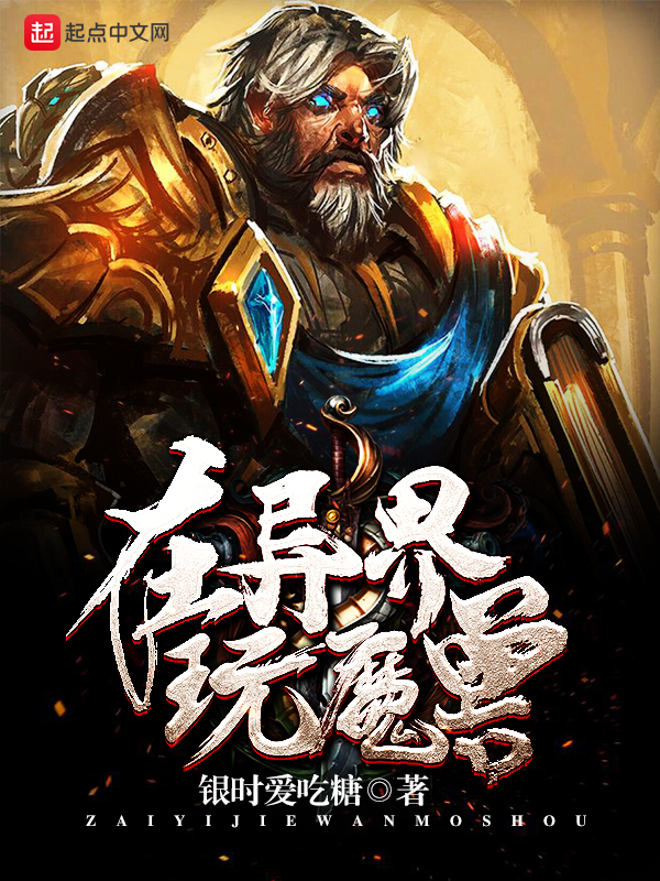 在异界玩魔兽