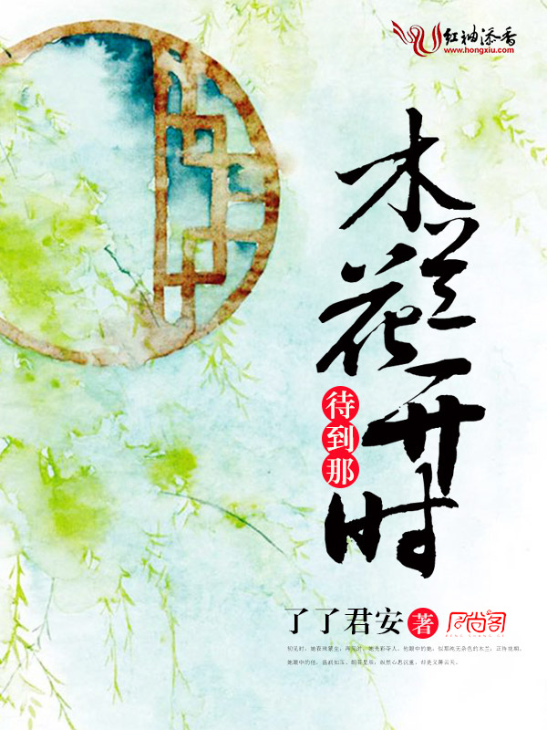 待到那木兰花开时