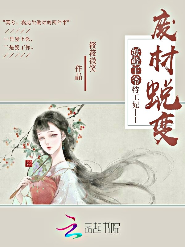 废材蜕变：妖孽王爷特工妃