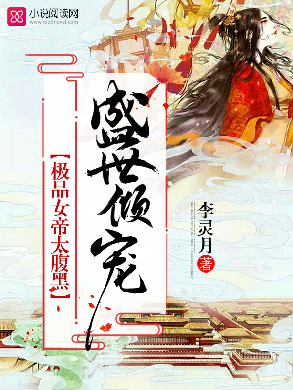 盛世倾宠:极品女帝太腹黑