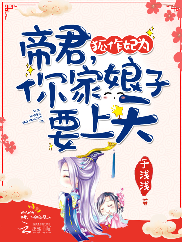 狐作妃为：帝君，你家娘子要上天