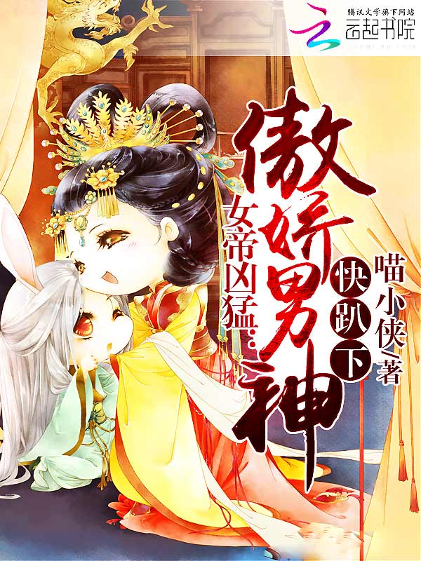 女帝凶猛傲娇男神快趴下