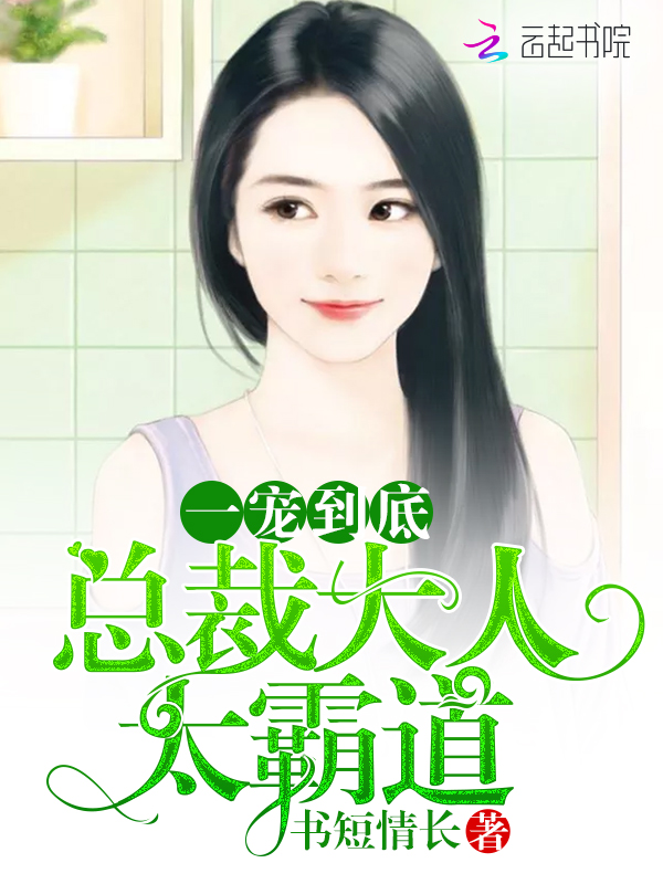 一宠到底总裁大人太霸道
