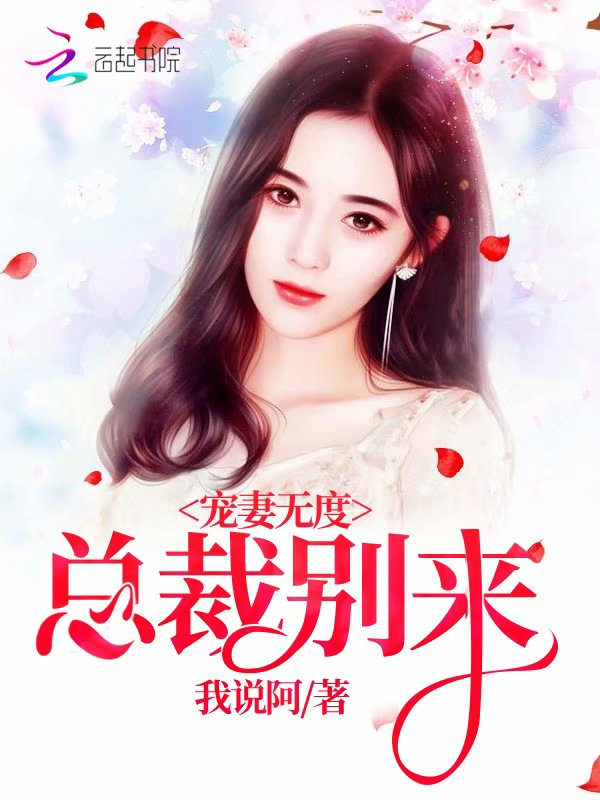 宠妻无度总裁别来
