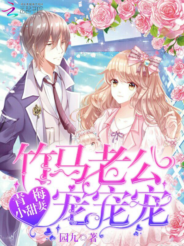 青梅小甜妻竹马老公宠宠宠