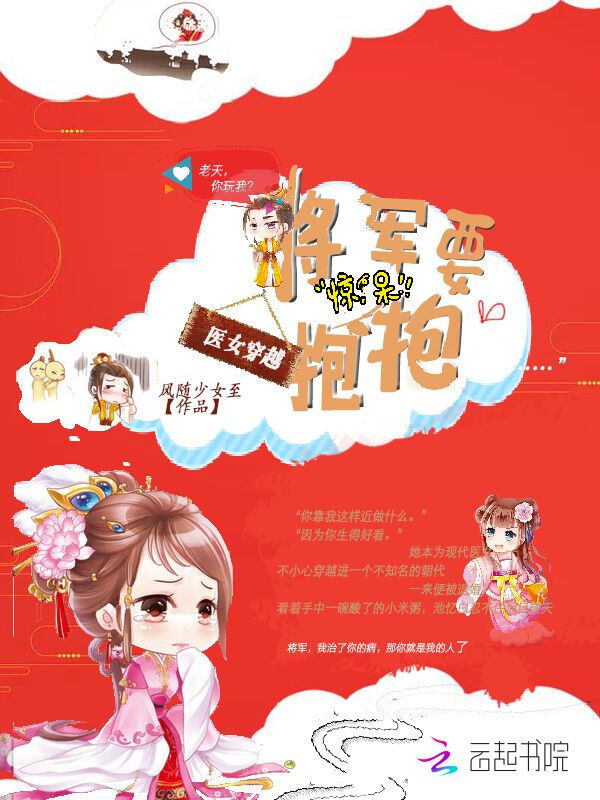 医女穿越：将军要抱抱