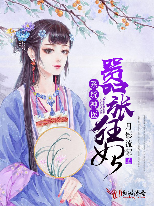 系统神医嚣张狂妃