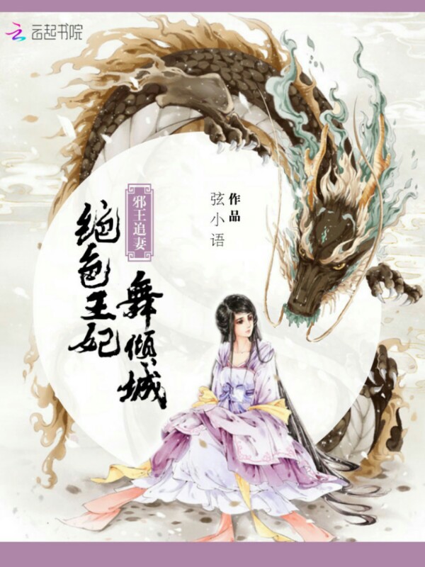 邪王追妻绝色王妃舞倾城