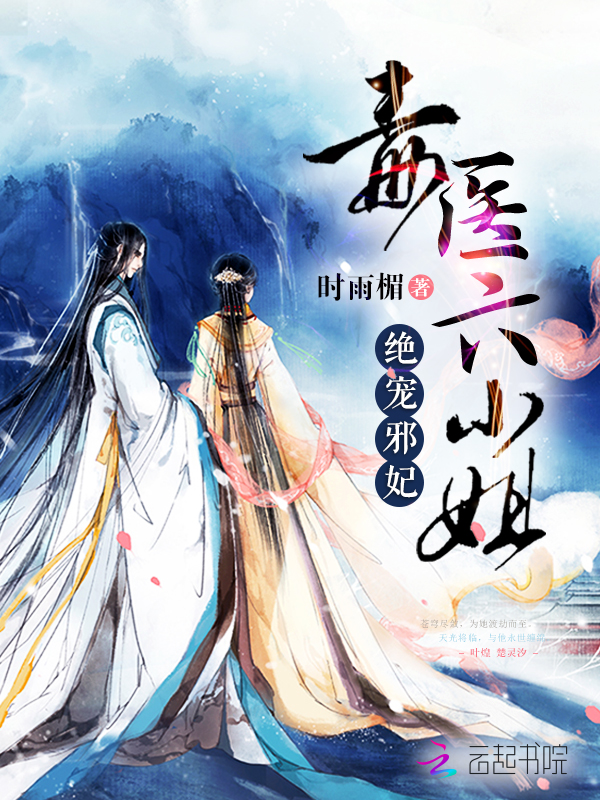 绝宠邪妃毒医六小姐