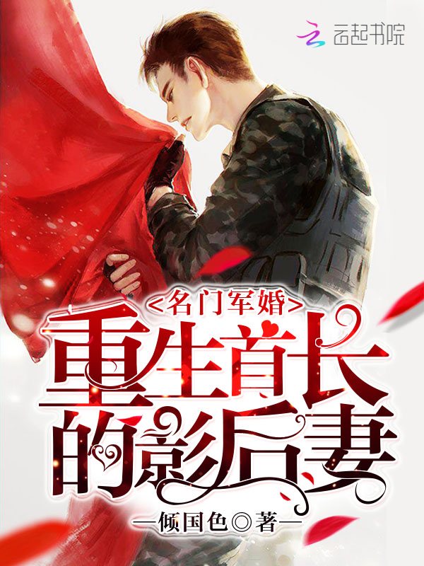 名门军婚:重生首长的影后妻