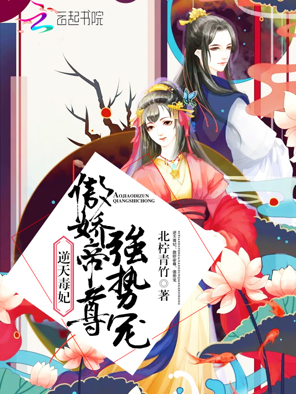 逆天毒妃傲娇帝尊强势宠