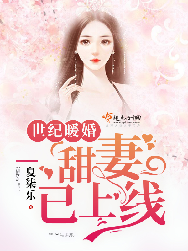 世纪暖婚：甜妻，已上线