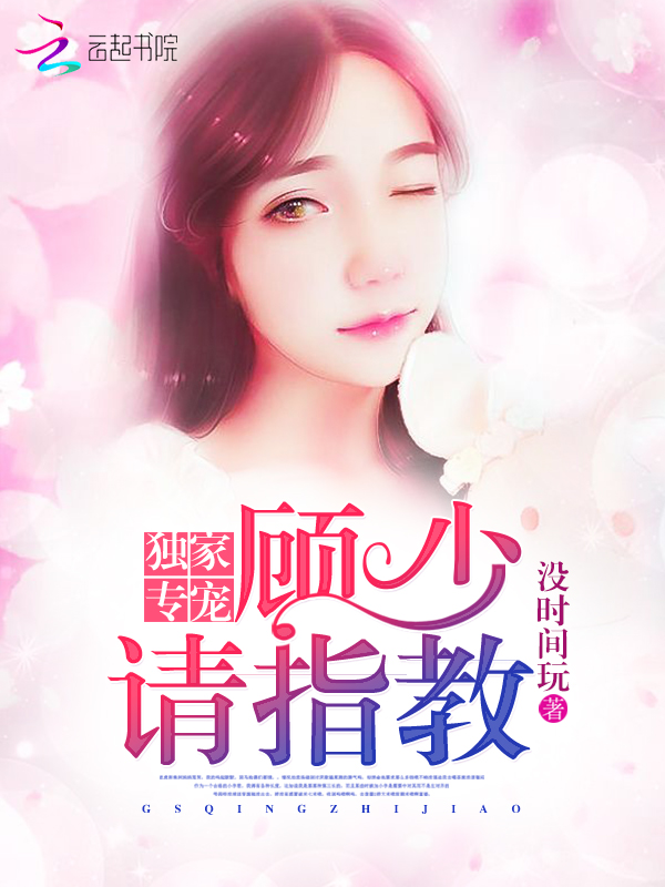 独家专宠顾少请指教